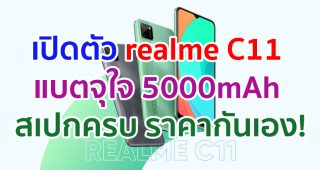 เปิดตัว realme C11 แบตเตอรี่จุใจเต็มขั้น 5000mAh พร้อมรูปลักษณ์ดีไซน์ไม่ซ้ำใคร แรงบันดาลใจจากเรขาคณิต สเปกครบ ราคากันเอง!