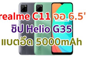 realme C11 2021 จอใหญ่ 6.5 นิ้ว ชิป Helio G35 แบตอึด 5000 mAh รองรับ Face Unlock