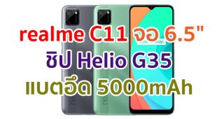 realme C11 2021 จอใหญ่ 6.5 นิ้ว ชิป Helio G35 แบตอึด 5000 mAh รองรับ Face Unlock