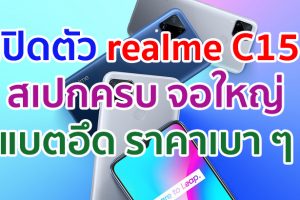 เปิดตัว realme C15 จอใหญ่ 6.5 นิ้ว ขุมพลัง Helio G35 กล้องหลัง 4 ตัว แบตไซส์ยักษ์ 6000mAh ราคาเบา ๆ