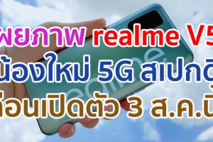 เผยภาพ realme V5 น้องใหม่ 5G แบตอึด 5000mAh ชาร์จไว 30W จอใหญ่ 90Hz ก่อนเปิดตัว 3 สิงหาคมนี้!