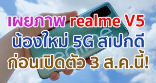 เผยภาพ realme V5 น้องใหม่ 5G แบตอึด 5000mAh ชาร์จไว 30W จอใหญ่ 90Hz ก่อนเปิดตัว 3 สิงหาคมนี้!