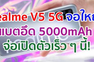 realme V5 5G จอใหญ่ 6.5 นิ้ว กล้องหลัง 4 ตัว คมชัดสุด 48MP แบตอึด 5000mAh จ่อเปิดตัวเร็ว ๆ นี้!