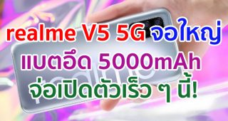 realme V5 5G จอใหญ่ 6.5 นิ้ว กล้องหลัง 4 ตัว คมชัดสุด 48MP แบตอึด 5000mAh จ่อเปิดตัวเร็ว ๆ นี้!