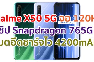 realme X50 5G 2021 จอ 120Hz ใหญ่ 120Hz 6.57 นิ้ว ขุมพลัง Snapdragon 765G แรม 8GB กล้องหน้าคู่ 16MP แบตอึด 4200mAh ชาร์จไว 30W