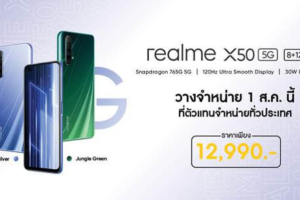 1 สิงหาคมนี้!! เตรียมบุกเบิกพลัง 5G ไปกับ realme X50 5G สมาร์ตโฟนประสิทธิภาพสุดล้ำ ก้าวสู่ยุคความเร็วแบบใหม่ พร้อมโปรโมชั่น และของแถมจัดเต็ม