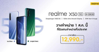 1 สิงหาคมนี้!! เตรียมบุกเบิกพลัง 5G ไปกับ realme X50 5G สมาร์ตโฟนประสิทธิภาพสุดล้ำ ก้าวสู่ยุคความเร็วแบบใหม่ พร้อมโปรโมชั่น และของแถมจัดเต็ม