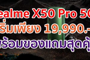 ห้ามพลาด!! realme X50 Pro 5G เริ่มต้นเพียง 19,990 บาท เล่นเน็ตเยอะจุใจ พร้อมของแถมสุดคุ้มที่พลาดไม่ได้
