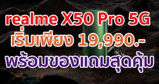 ห้ามพลาด!! realme X50 Pro 5G เริ่มต้นเพียง 19,990 บาท เล่นเน็ตเยอะจุใจ พร้อมของแถมสุดคุ้มที่พลาดไม่ได้