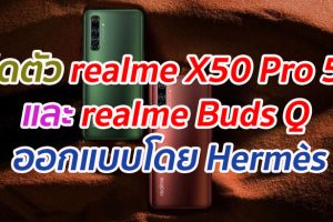 เปิดตัว realme X50 Pro 5G สมาร์ทโฟนเรือธงความเร็วแห่งอนาคต พร้อม realme Buds Q หูฟังไร้สายออกแบบโดยดีไซน์แบรนด์ดังระดับโลกอย่าง Hermès
