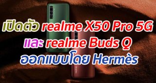เปิดตัว realme X50 Pro 5G สมาร์ทโฟนเรือธงความเร็วแห่งอนาคต พร้อม realme Buds Q หูฟังไร้สายออกแบบโดยดีไซน์แบรนด์ดังระดับโลกอย่าง Hermès
