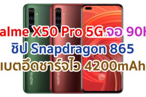 realme X50 Pro 5G 2021 จอ 90Hz ขนาด 6.44 นิ้ว ขุมพลัง Snapdragon 865 กล้องหน้าคู่ 32MP แบตอึด 4200 mAh ชาร์จไว 65W