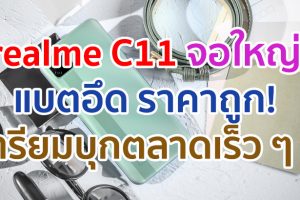 realme C11 รุ่นใหม่จอใหญ่ 6.5 นิ้ว ขุมพลัง Helio G35 แบตอึด 5000 mAh ราคาถูก! เตรียมบุกตลาดเร็ว ๆ นี้