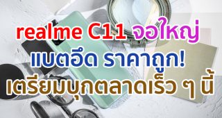 realme C11 รุ่นใหม่จอใหญ่ 6.5 นิ้ว ขุมพลัง Helio G35 แบตอึด 5000 mAh ราคาถูก! เตรียมบุกตลาดเร็ว ๆ นี้