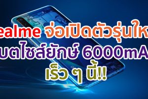 realme จ่อเปิดตัวสมาร์ตโฟนรุ่นใหม่ แบตไซส์ยักษ์ 6000mAh เร็ว ๆ นี้!!