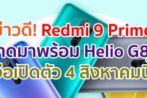 Redmi 9 Prime คาดมาพร้อม Helio G80 แบตอึด 5020mAh ชาร์จเร็ว 18W จ่อเปิดตัว 4 สิงหาคมนี้!
