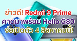 Redmi 9 Prime คาดมาพร้อม Helio G80 แบตอึด 5020mAh ชาร์จเร็ว 18W จ่อเปิดตัว 4 สิงหาคมนี้!
