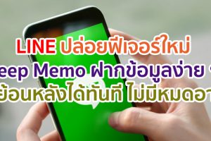 LINE ปล่อยฟีเจอร์ใหม่ Keep Memo ฝากข้อมูลได้ง่าย ๆ ดูย้อนหลังได้ทันที ไม่มีหมดอายุ