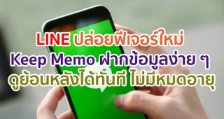 LINE ปล่อยฟีเจอร์ใหม่ Keep Memo ฝากข้อมูลได้ง่าย ๆ ดูย้อนหลังได้ทันที ไม่มีหมดอายุ