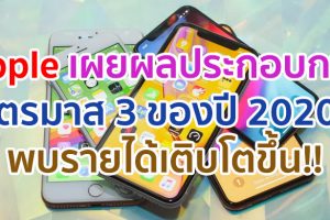 Apple เผยผลประกอบการไตรมาส 3 ของปี 2020 ทำสถิติใหม่! พบรายได้เติบโต 11% และรายได้สุทธิเพิ่มขึ้น 18
