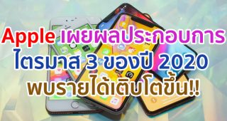 Apple เผยผลประกอบการไตรมาส 3 ของปี 2020 ทำสถิติใหม่! พบรายได้เติบโต 11% และรายได้สุทธิเพิ่มขึ้น 18