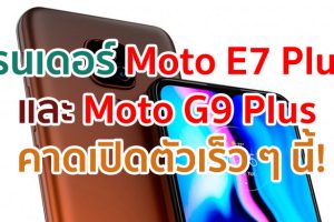 เผยเรนเดอร์ Moto E7 Plus และ Moto G9 Plus คาดเปิดตัวเร็ว ๆ นี้!