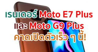 เผยเรนเดอร์ Moto E7 Plus และ Moto G9 Plus คาดเปิดตัวเร็ว ๆ นี้!