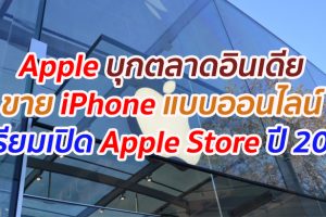 Apple บุกตลาดอินเดีย ขาย iPhone แบบออนไลน์ และเตรียมเปิด Apple Store ในปี 2021