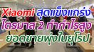 Xiaomi สุดแข็งแกร่ง ไตรมาส 2 ทำกำไรสูง ยอดขายพุ่งในยุโรป
