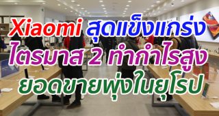 Xiaomi สุดแข็งแกร่ง ไตรมาส 2 ทำกำไรสูง ยอดขายพุ่งในยุโรป