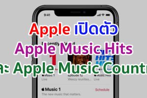 Apple เปิดตัว Apple Music Hits และ Apple Music Country มาพร้อมรายการที่ผลิตขึ้นมาเพื่อเราโดยเฉพาะ ดำเนินรายการโดยนักจัดรายการเพลง และศิลปินชื่อดังระดับโลก