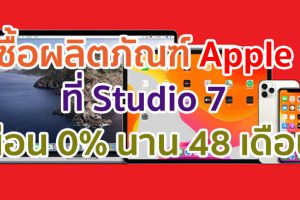 ซื้อผลิตภัณฑ์ Apple ที่ Studio 7 ผ่อนสบายกว่าใคร 0% นาน 48 เดือน