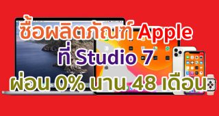 ซื้อผลิตภัณฑ์ Apple ที่ Studio 7 ผ่อนสบายกว่าใคร 0% นาน 48 เดือน