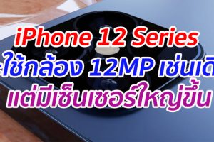iPhone 12 Series จะใช้กล้อง 12MP เช่นเดิม แต่มีเซ็นเซอร์ใหญ่ขึ้น