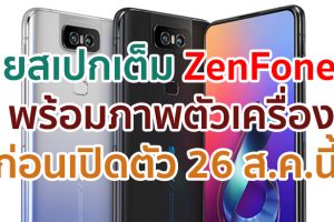 เผยสเปกเต็ม Asus ZenFone 7 ขุมพลัง Snapdragon 865 กล้องหลัง 64MP ก่อนเปิดตัว 26 สิงหาคมนี้!