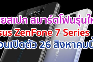 เผยสเปก Asus ZenFone 7 Series ก่อนเปิดตัว 26 สิงหาคมนี้!