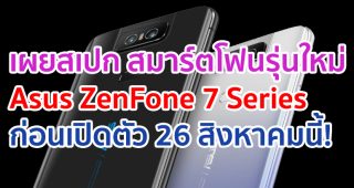 เผยสเปก Asus ZenFone 7 Series ก่อนเปิดตัว 26 สิงหาคมนี้!