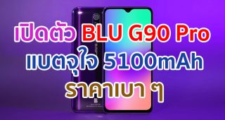 เปิดตัว BLU G90 Pro ขุมพลัง Helio G90T กล้อง 48MP แบตจุใจ 5100mAh ราคาเบา ๆ