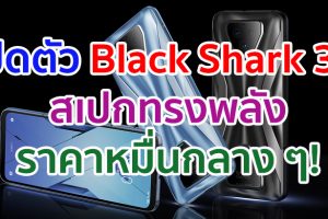 เปิดตัว Black Shark 3S จอ 120Hz ขนาดใหญ่ 6.67 นิ้ว ขุมพลัง Snapdragon 865 5G แรม 12GB ราคาหมื่นกลาง ๆ!