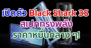 เปิดตัว Black Shark 3S จอ 120Hz ขนาดใหญ่ 6.67 นิ้ว ขุมพลัง Snapdragon 865 5G แรม 12GB ราคาหมื่นกลาง ๆ!