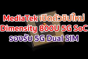 MediaTek เปิดตัว Dimensity 800U 5G SoC ใหม่ล่าสุด สำหรับการเชื่อมต่อขั้นสูง และเทคโนโลยี 5G Dual SIM เหนือระดับ