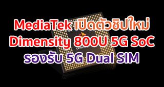 MediaTek เปิดตัว Dimensity 800U 5G SoC ใหม่ล่าสุด สำหรับการเชื่อมต่อขั้นสูง และเทคโนโลยี 5G Dual SIM เหนือระดับ