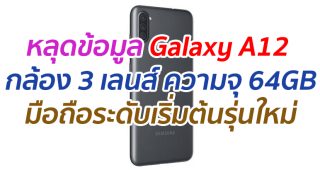 หลุดข้อมูล Galaxy A12 กล้อง 3 เลนส์ ความจุ 64GB มือถือระดับเริ่มต้นรุ่นใหม่