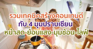 ปังไม่ไหว! รวมเทคนิคสร้างคอนเทนต์กับ 4 มุมปราบเซียน ‘หน้าสด-ย้อนแสง-มุมช้อน-ไลฟ์วิดีโอ’ จะมุมไหนก็ไม่หวั่น