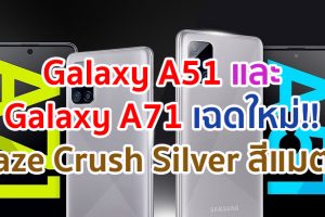 Samsung Galaxy A51 และ Galaxy A71 เฉดใหม่!! Haze Crush Silver สีแมตต์ ที่สุดแห่งดีไซน์ เท่ลงตัว ดีไซน์สวยหรู