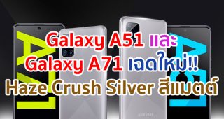 Samsung Galaxy A51 และ Galaxy A71 เฉดใหม่!! Haze Crush Silver สีแมตต์ ที่สุดแห่งดีไซน์ เท่ลงตัว ดีไซน์สวยหรู