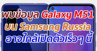 พบข้อมูล Galaxy M51 บน Samsung Russia อาจใกล้เปิดตัวเร็วๆ นี้