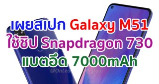 เผยสเปก Samsung Galaxy M51 ใช้ชิป Snapdragon 730 แบตอึด 7000mAh ก่อนเปิดตัวเร็ว ๆ นี้!