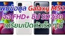 พบข้อมูล Galaxy M51 จอ FHD+ ชิป SD730 เตรียมเปิดตัวเร็ว ๆ นี้