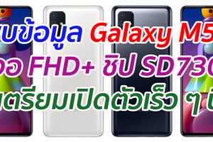 พบข้อมูล Galaxy M51 จอ FHD+ ชิป SD730 เตรียมเปิดตัวเร็ว ๆ นี้